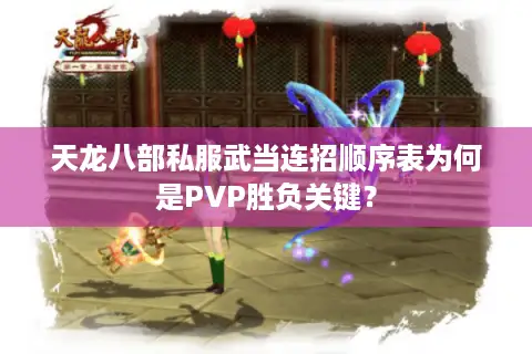 天龙八部私服武当连招顺序表为何是PVP胜负关键？