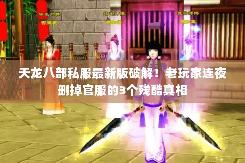天龙八部私服最新版破解！老玩家连夜删掉官服的3个残酷真相