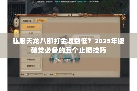 私服天龙八部打金收益低?2025年搬砖党必备的五个止损技巧 私服天龙八部打金收益低?2025年搬砖党必备的五个止损技巧