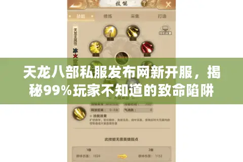 天龙八部私服发布网新开服，揭秘99%玩家不知道的致命陷阱