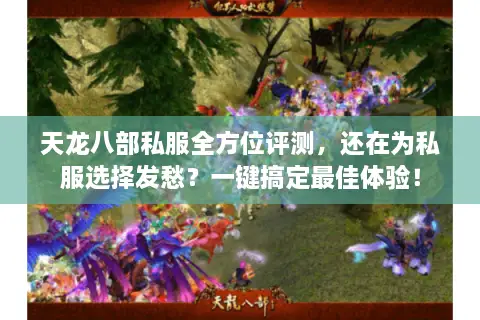 天龙八部私服全方位评测，还在为私服选择发愁？一键搞定最佳体验！