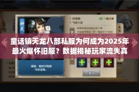 童话镇天龙八部私服为何成为2025年最火爆怀旧服?数据揭秘玩家流失真相 童话镇天龙八部私服为何成为2025年最火爆怀旧服?数据揭秘玩家流失真相