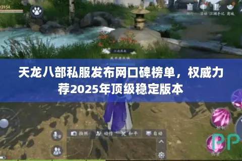 天龙八部私服发布网口碑榜单,权威力荐2025年顶级稳定版本 天龙八部私服发布网口碑榜单,权威力荐2025年顶级稳定版本