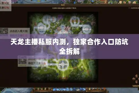 天龙主播私服内测,独家合作入口防坑全拆解 天龙主播私服内测,独家合作入口防坑全拆解