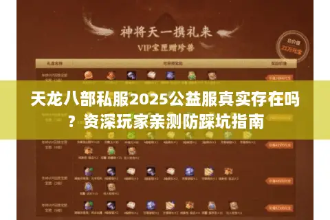 天龙八部私服2025公益服真实存在吗？资深玩家亲测防踩坑指南