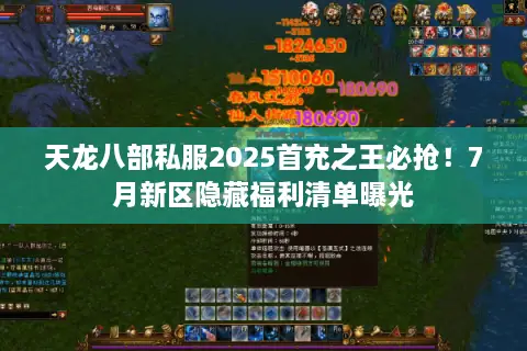 天龙八部私服2025首充之王必抢！7月新区隐藏福利清单曝光