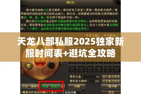 天龙八部私服2025独家新服时间表+避坑全攻略 天龙八部私服2025独家新服时间表+避坑全攻略