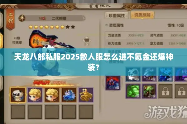 天龙八部私服2025散人服怎么进不氪金还爆神装？