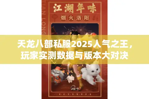 天龙八部私服2025人气之王，玩家实测数据与版本大对决