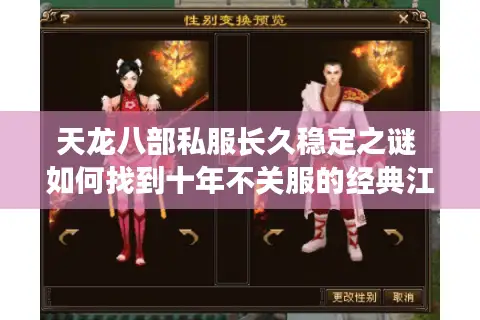 天龙八部私服长久稳定之谜 如何找到十年不关服的经典江湖？