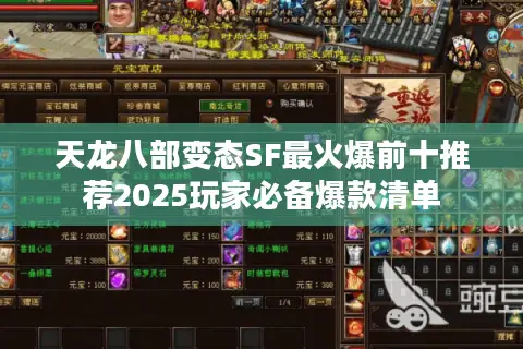 天龙八部变态SF最火爆前十推荐2025玩家必备爆款清单 天龙八部变态SF最火爆前十推荐2025玩家必备爆款清单