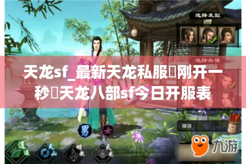 天龙sf_最新天龙私服▷刚开一秒◁天龙八部sf今日开服表