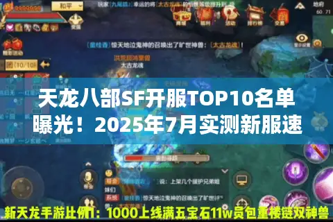 天龙八部SF开服TOP10名单曝光!2025年7月实测新服速抢攻略 天龙八部SF开服TOP10名单曝光!2025年7月实测新服速抢攻略
