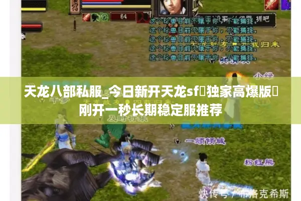 天龙八部私服_今日新开天龙sf▷独家高爆版◁刚开一秒长期稳定服推荐 天龙八部私服_今日新开天龙sf▷独家高爆版◁刚开一秒长期稳定服推荐