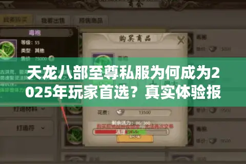 天龙八部至尊私服为何成为2025年玩家首选?真实体验报告 天龙八部至尊私服为何成为2025年玩家首选?真实体验报告