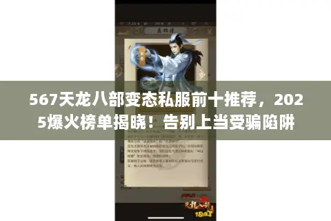 567天龙八部变态私服前十推荐,2025爆火榜单揭晓!告别上当受骗陷阱 567天龙八部变态私服前十推荐,2025爆火榜单揭晓!告别上当受骗陷阱