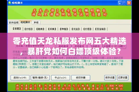 零充值天龙私服发布网五大精选,暴肝党如何白嫖顶级体验? 零充值天龙私服发布网五大精选,暴肝党如何白嫖顶级体验?