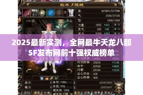 2025最新实测，全网最牛天龙八部SF发布网前十强权威榜单