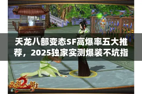 天龙八部变态SF高爆率五大推荐，2025独家实测爆装不坑指南