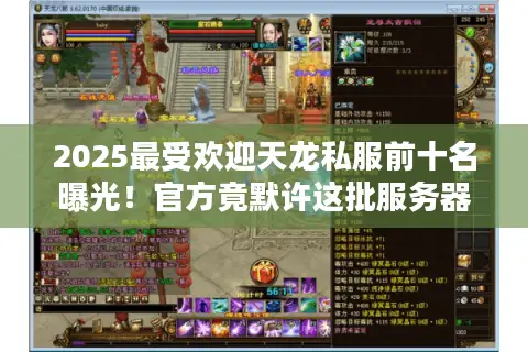 2025最受欢迎天龙私服前十名曝光！官方竟默许这批服务器