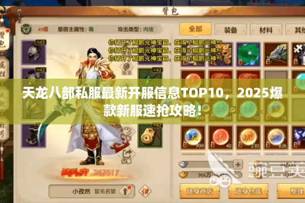 天龙八部私服最新开服信息TOP10，2025爆款新服速抢攻略！