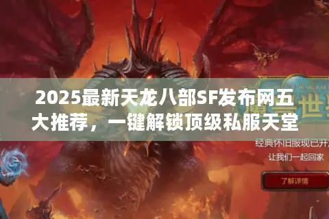 2025最新天龙八部SF发布网五大推荐,一键解锁顶级私服天堂 2025最新天龙八部SF发布网五大推荐,一键解锁顶级私服天堂