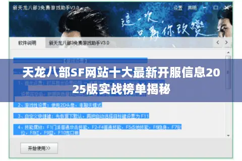 天龙八部SF网站十大最新开服信息2025版实战榜单揭秘