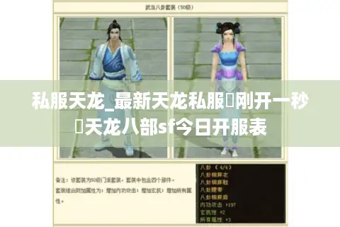 私服天龙_最新天龙私服▷刚开一秒◁天龙八部sf今日开服表