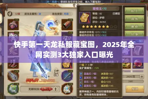 快手第一天龙私服藏宝图，2025年全网实测3大独家入口曝光