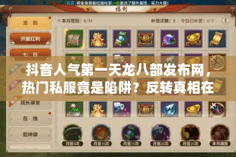 抖音人气第一天龙八部发布网，热门私服竟是陷阱？反转真相在这里！