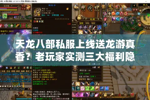天龙八部私服上线送龙游真香？老玩家实测三大福利隐藏风险