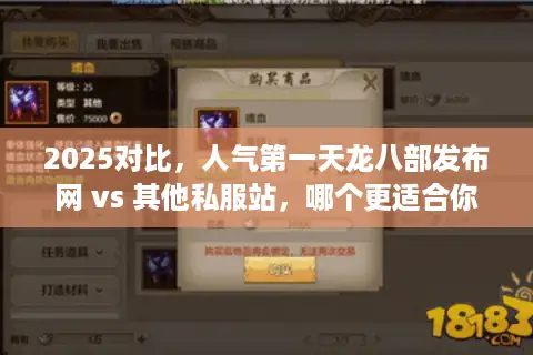 2025对比，人气第一天龙八部发布网 vs 其他私服站，哪个更适合你？