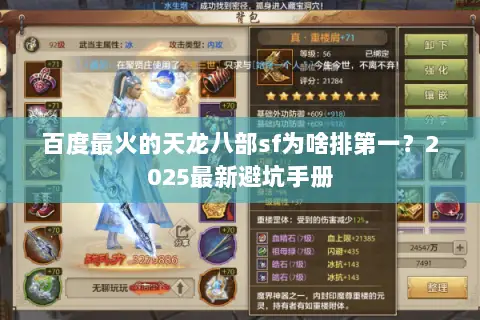 百度最火的天龙八部sf为啥排第一？2025最新避坑手册