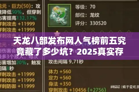 天龙八部发布网人气榜前五究竟藏了多少坑？2025真实存活率曝光