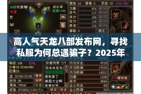 高人气天龙八部发布网,寻找私服为何总遇骗子?2025年破解关键 高人气天龙八部发布网,寻找私服为何总遇骗子?2025年破解关键