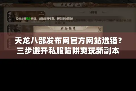 天龙八部发布网官方网站选错？三步避开私服陷阱爽玩新副本