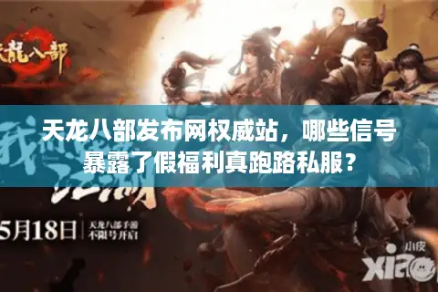 天龙八部发布网权威站，哪些信号暴露了假福利真跑路私服？