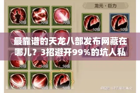 最靠谱的天龙八部发布网藏在哪儿?3招避开99%的坑人私服 最靠谱的天龙八部发布网藏在哪儿?3招避开99%的坑人私服