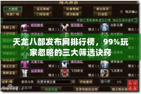 天龙八部发布网排行榜,99%玩家忽略的三大筛选诀窍 天龙八部发布网排行榜,99%玩家忽略的三大筛选诀窍