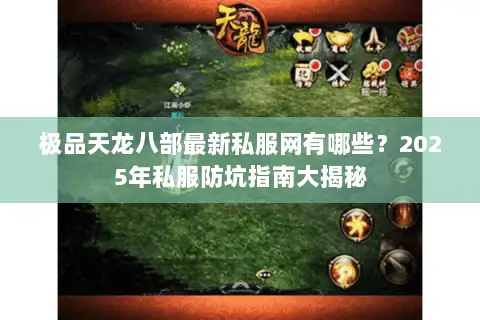 极品天龙八部最新私服网有哪些？2025年私服防坑指南大揭秘