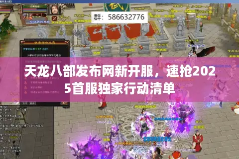 天龙八部发布网新开服，速抢2025首服独家行动清单