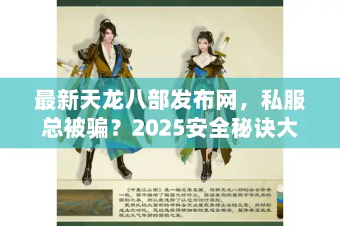 最新天龙八部发布网，私服总被骗？2025安全秘诀大公开！