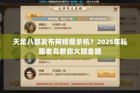 天龙八部发布网暗藏杀机?2025年私服老鸟教你火眼金睛 天龙八部发布网暗藏杀机?2025年私服老鸟教你火眼金睛