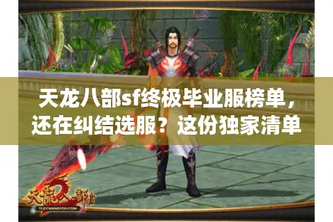 天龙八部sf终极毕业服榜单，还在纠结选服？这份独家清单拯救你的游戏梦