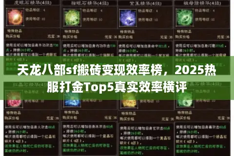 天龙八部sf搬砖变现效率榜，2025热服打金Top5真实效率横评
