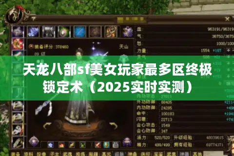 天龙八部sf美女玩家最多区终极锁定术（2025实时实测）