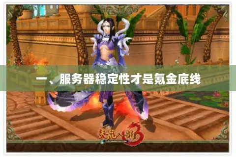 一、服务器稳定性才是氪金底线 一、服务器稳定性才是氪金底线