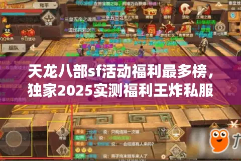 天龙八部sf活动福利最多榜,独家2025实测福利王炸私服清单! 天龙八部sf活动福利最多榜,独家2025实测福利王炸私服清单!