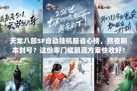 天龙八部SF自动挂机服省心榜，熬夜刷本封号？这份零门槛躺赢方案快收好！