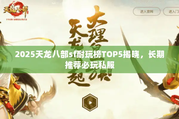 2025天龙八部sf耐玩榜TOP5揭晓，长期推荐必玩私服